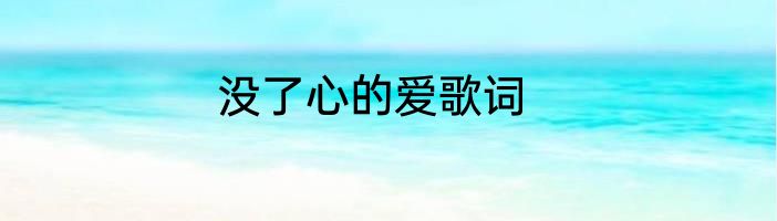 没了心的爱歌词