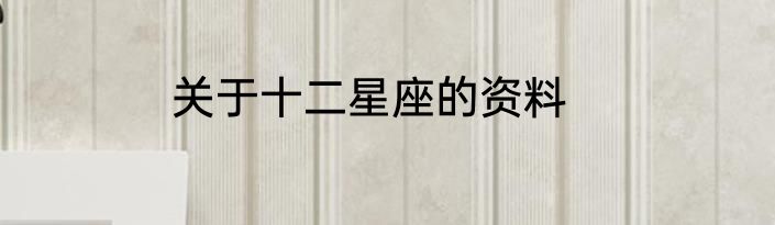 关于十二星座的资料