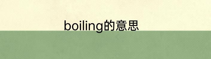 boiling的意思