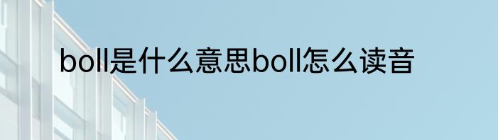 boll是什么意思boll怎么读音