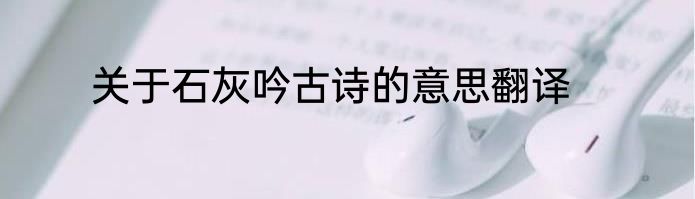 关于石灰吟古诗的意思翻译