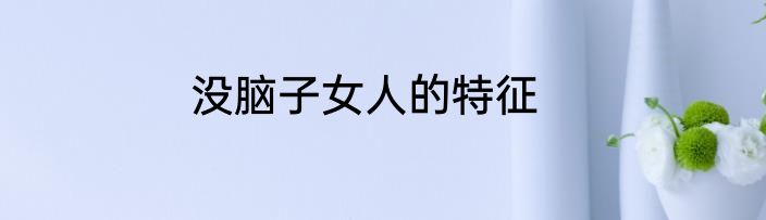 没脑子女人的特征