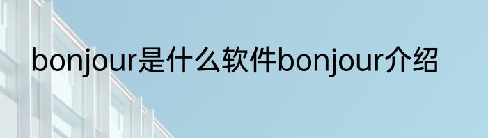 bonjour是什么软件bonjour介绍