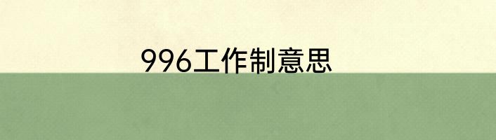 996工作制意思