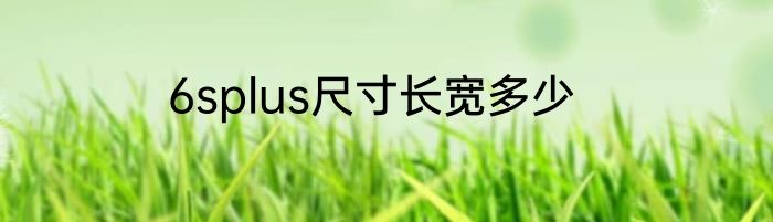 6splus尺寸长宽多少