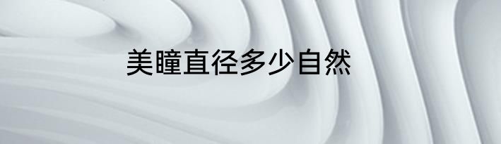 美瞳直径多少自然