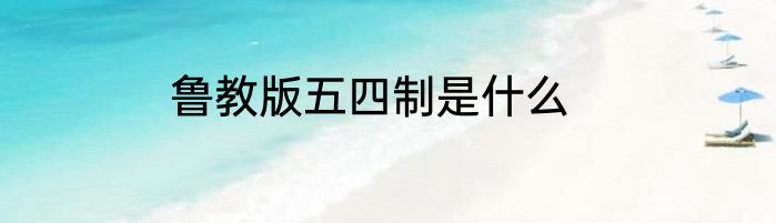鲁教版五四制是什么