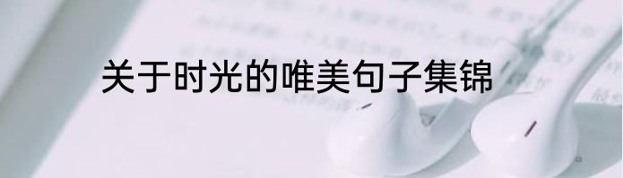 关于时光的唯美句子集锦