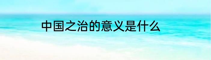 中国之治的意义是什么