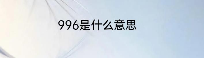 996是什么意思