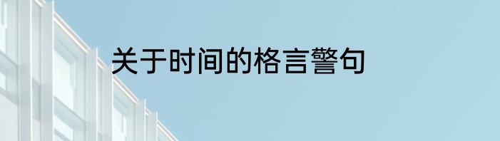 关于时间的格言警句
