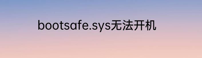 bootsafe.sys无法开机