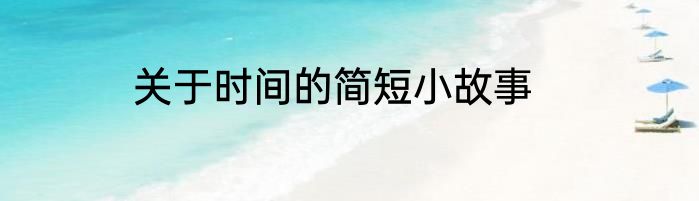 关于时间的简短小故事