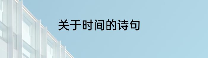 关于时间的诗句
