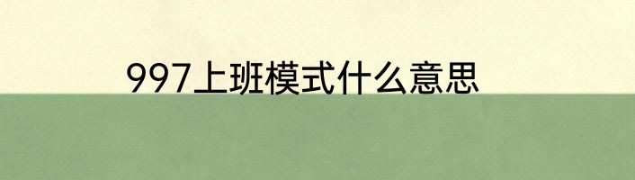 997上班模式什么意思