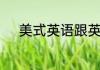 美式英语跟英式英语有什么区别
