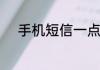 手机短信一点开就闪退怎么灰复