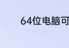 64位电脑可以装32位系统吗