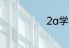 2a学校什么意思