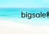 bigsale和onsale的区别