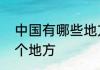 中国有哪些地方可以蹦极最高的是哪个地方