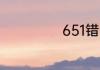 651错误怎么解决