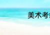 美术考级都是有哪些
