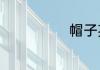 帽子英语如何读