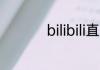 bilibili直播姬怎么录屏