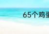 65个鸡蛋约重多少千克