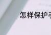怎样保护手机电池的寿命