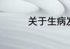 关于生病发朋友圈的句子