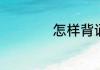 怎样背诵九九乘法表