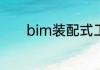bim装配式工程师证书有用吗