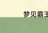梦见霸王龙预示着什么