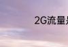 2G流量是多少兆流量