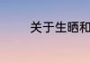 关于生晒和熟晒虾干的区别