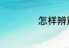 怎样辨别小米6真假
