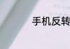 手机反转颜色怎么设置