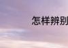 怎样辨别真假朱砂手串