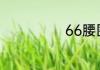 66腰围是多少码