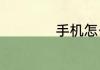 手机怎么做电子简历