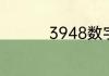 3948数字代表什么意思