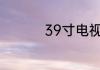 39寸电视长宽多少厘米