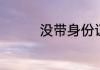 没带身份证可以住酒店吗