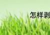 怎样剥石榴更简便