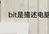 bit是描述电脑数据量的最小单位