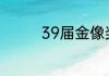 39届金像奖什么时候播出