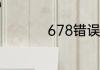 678错误代码怎么解决