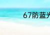 67防蓝光镜片什么意思